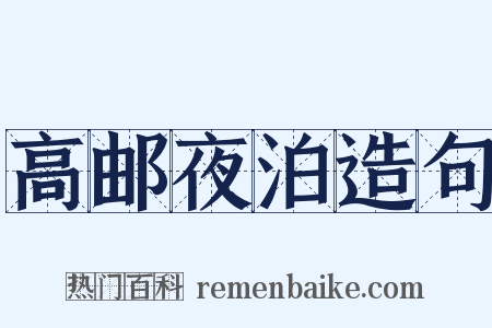 高邮夜泊造句是什么意思的图片
